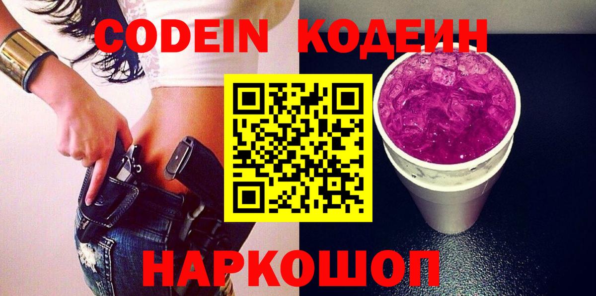 Codein Purple Drank  Вход с VPN  Кодеиновый сироп Lean Purple Drank  наркошоп  Комсомольск-на-Амуре 